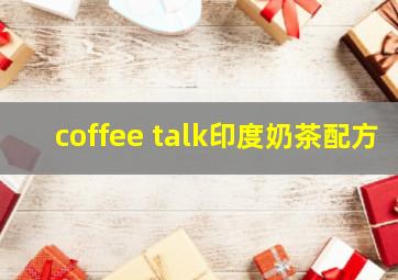 coffee talk印度奶茶配方